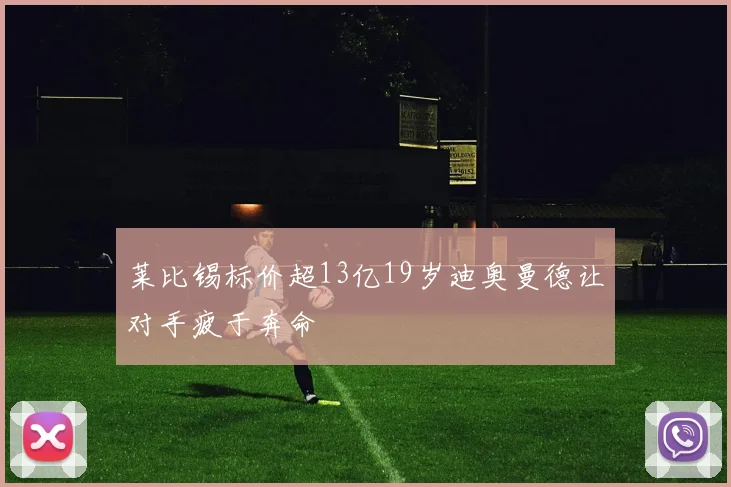 莱比锡标价超13亿19岁迪奥曼德让对手疲于奔命