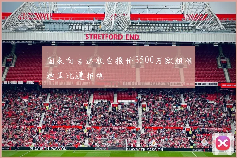 国米向吉达联合报价3500万欧租借迪亚比遭拒绝