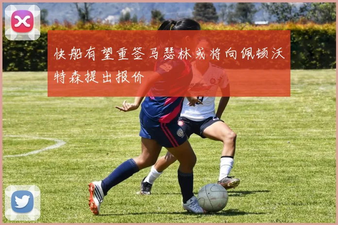 快船有望重签马瑟林或将向佩顿沃特森提出报价