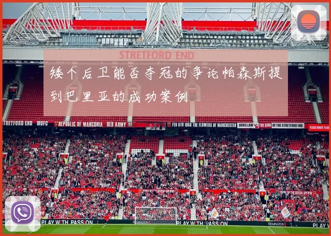 矮个后卫能否夺冠的争论帕森斯提到巴里亚的成功案例