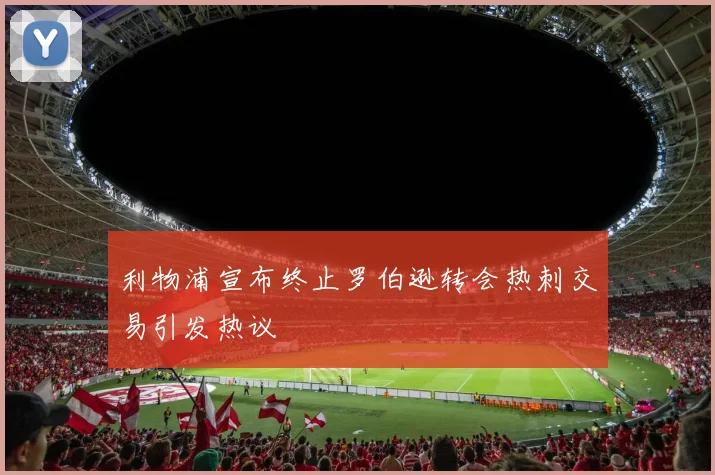 利物浦宣布终止罗伯逊转会热刺交易引发热议